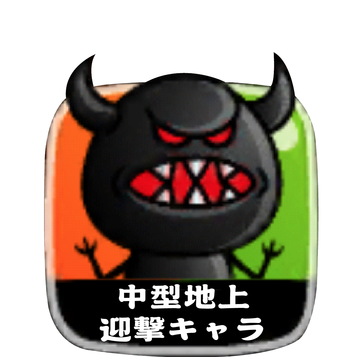 中型地上迎撃キャラ
