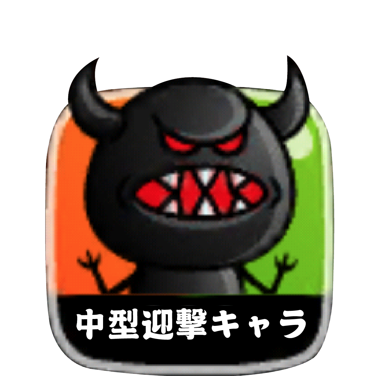 中型迎撃キャラ