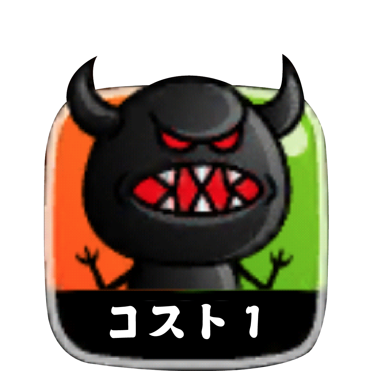 コスト１