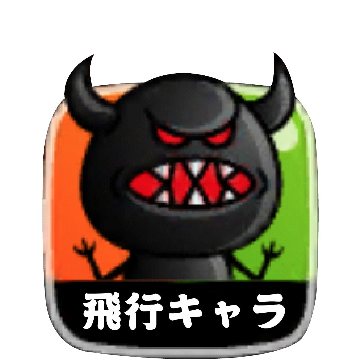 飛行キャラ