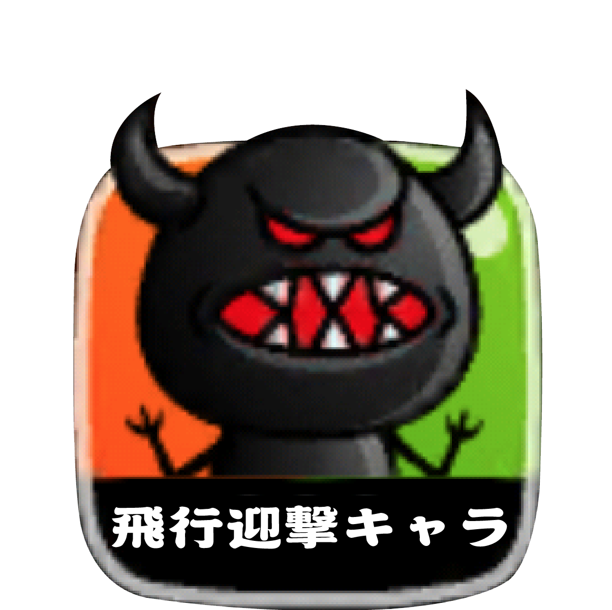 飛行迎撃キャラ