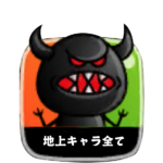 地上キャラ全て