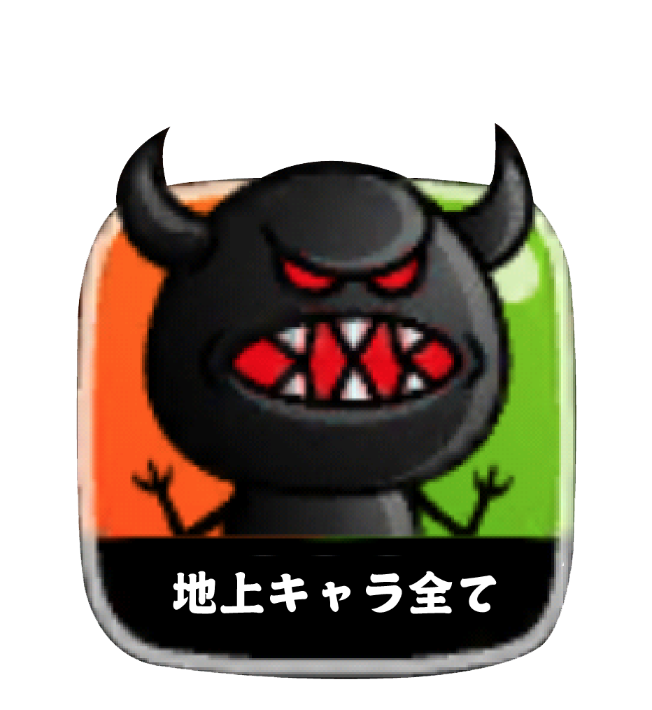 地上キャラ全て