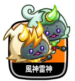 風神雷神