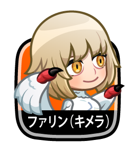 フェリン(キメラ)