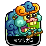 マツリガミ