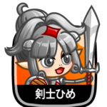 剣士ひめ