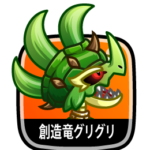 創造竜グリグリ