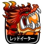 レッドイーター