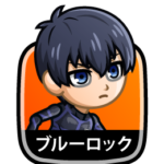 ブルーロック