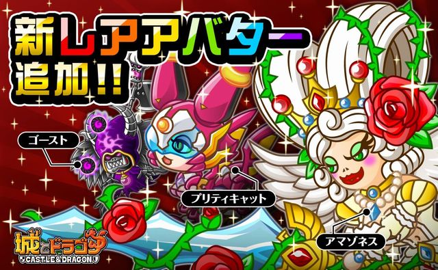 城ドラ無課金攻略 ゴースト アマゾネス プリティキャットの新レアアバター登場 城とドラゴン 城ドラーズ 城とドラゴン攻略サイト