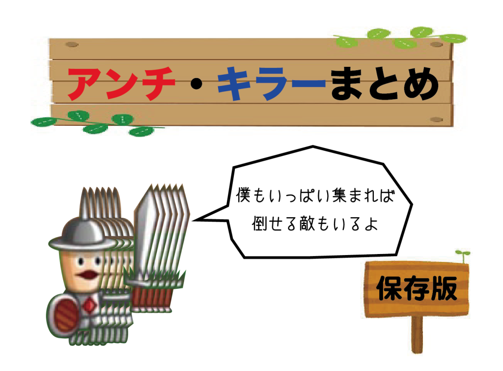 城ドラ　アンチ　キラー　まとめ
