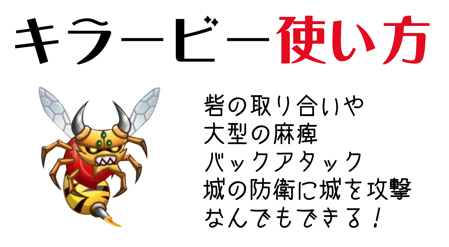 城ドラ 動画 砦を取る 大型をサポートする 城を守る キラービーの使い方紹介 城とドラゴン 城ドラーズ 城とドラゴン攻略サイト