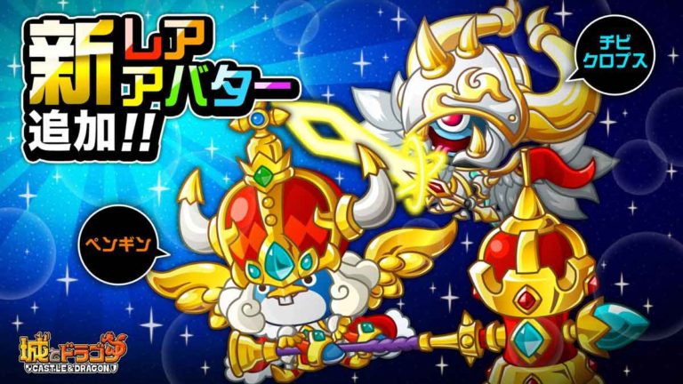 【城ドラ】久々のレアアバター。ペンギンとチビクロプスがリリース！ぶかぶかの装備で可愛い【城とドラゴン】 城ド