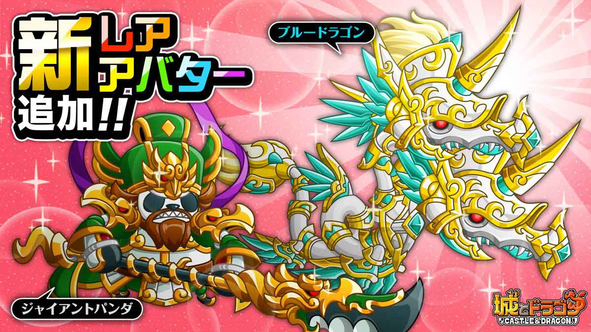 城ドラ 明日のメンテでブルードラゴンとジャイアントパンダのレアアバターが登場 長かった 城とドラゴン 城ドラーズ 城とドラゴン攻略サイト