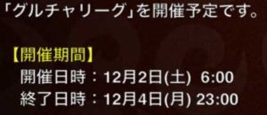 城ドラ　グルチャリーグ