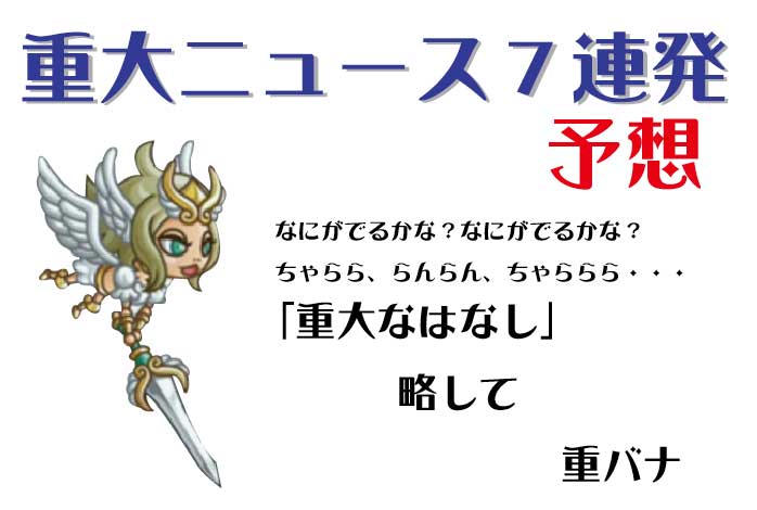 城ドラ　重大ニュース　予想
