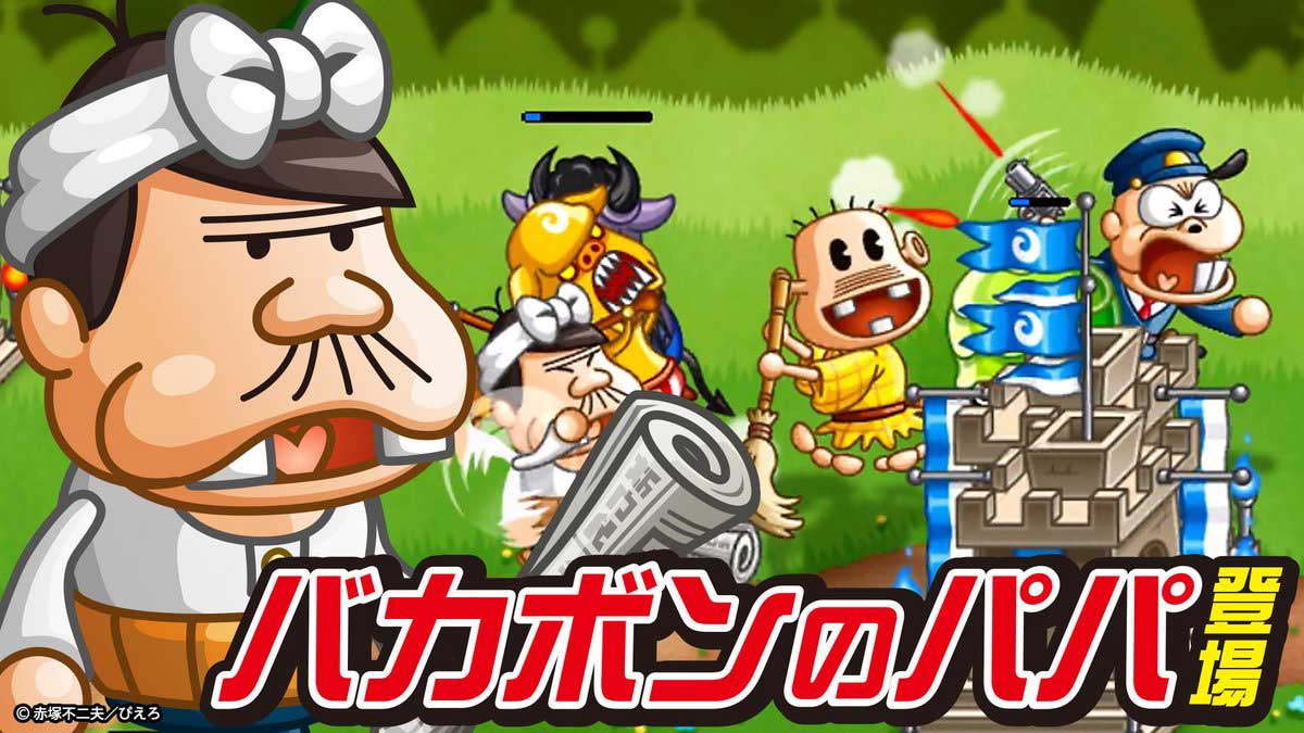 【城ドラ】《動画》バカボンのパパ公式動画が登場！スキルでガンガン推して行く！【城とドラゴン】 城ドラーズ 城