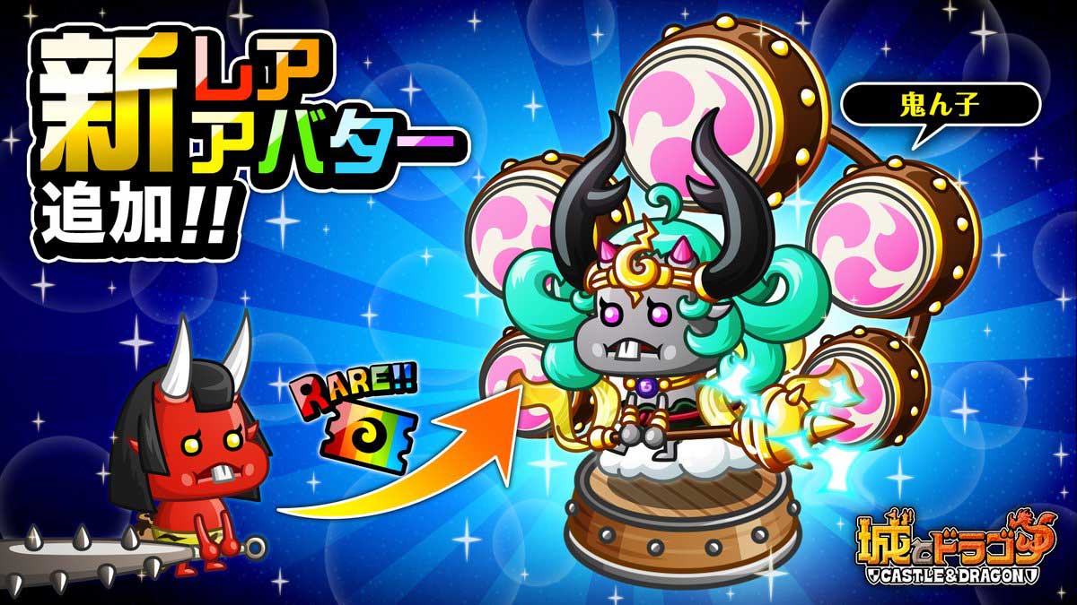 【城ドラ】鬼ん子レアアバター登場！かみなり様のように太鼓を装備！【城とドラゴン】 城ドラーズ 城とドラゴン攻略サイト