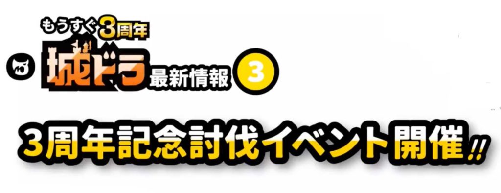 3周年討伐イベント