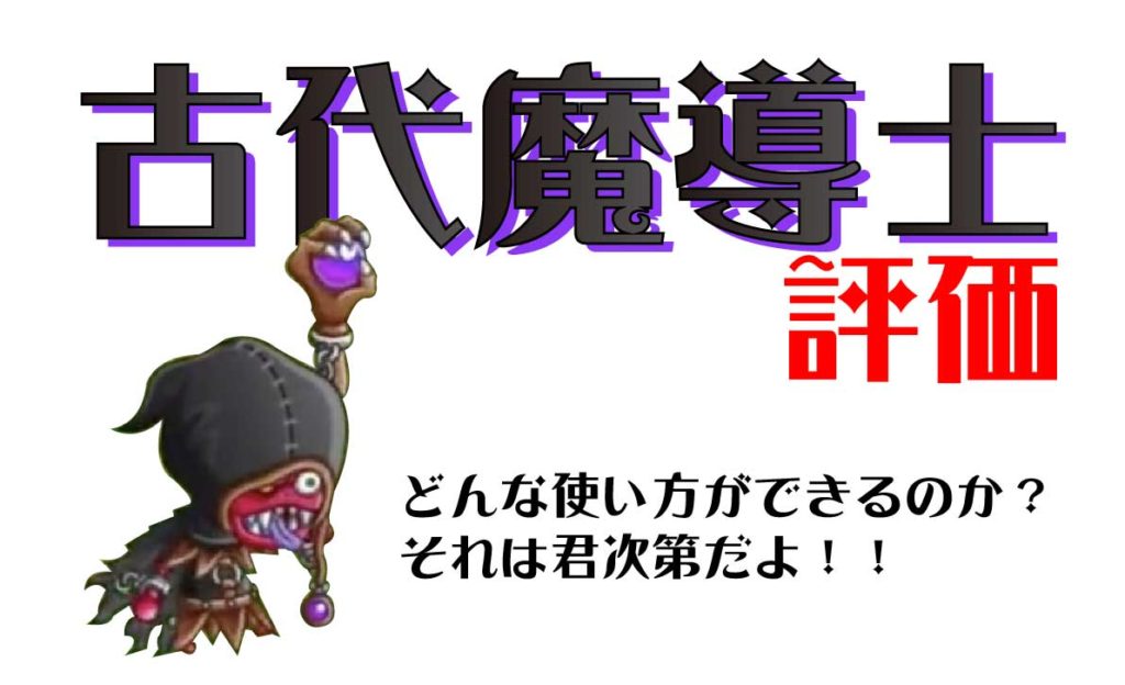 城ドラ 新キャラ 古代魔導士 を評価 使い方や倒し方 マックスステータスを紹介 城とドラゴン 城ドラーズ 城とドラゴン攻略サイト