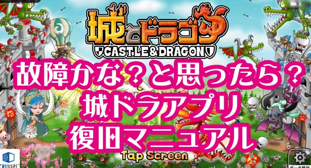 城ドラ 城ドラアプリの動きがおかしい時の対処方について徹底的に解説する 問い合わせ先も 城とドラゴン 城ドラーズ 城とドラゴン攻略サイト