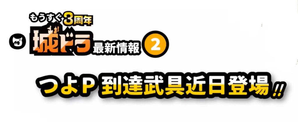 城ドラ　つよP達成武具