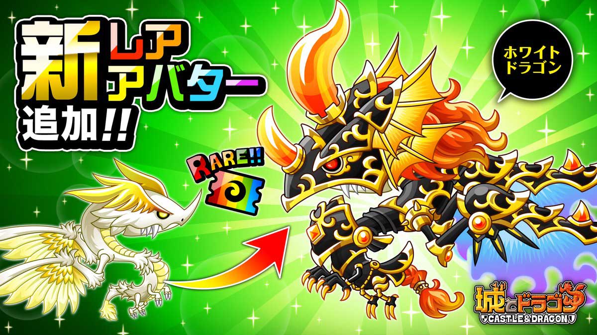 【城ドラ】ホワイトドラゴンの新レアアバターがリリース。デザインが変更になって登場！！【城とドラゴン】 城ドラーズ