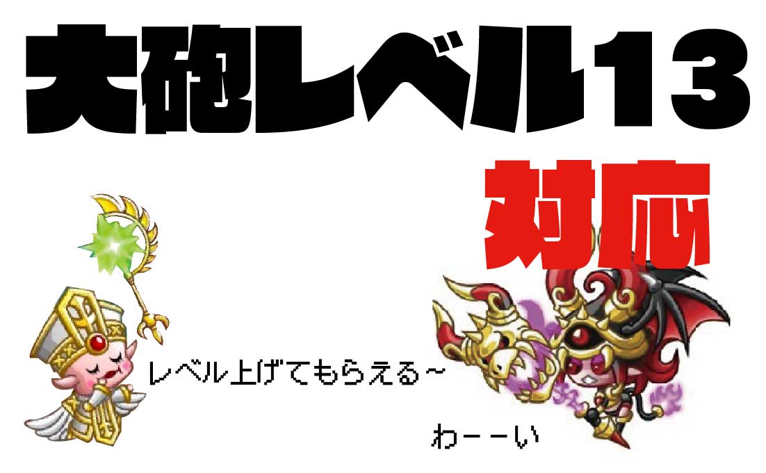 城ドラ 大砲レベル13によるエンジェル フェアリーの大砲２確ラインが確定 城とドラゴン 城ドラーズ 城とドラゴン攻略サイト