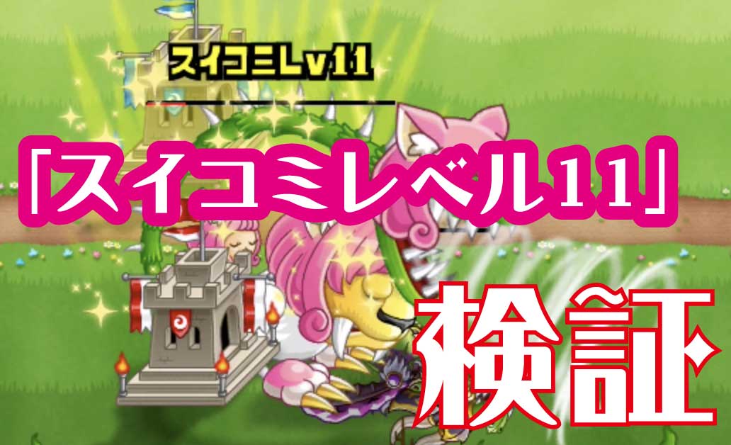 城ドラ 検証 キメラスキルレベル11はスキルレベル10と比べてどれくらい強くなったか 城とドラゴン 城ドラーズ 城とドラゴン攻略サイト