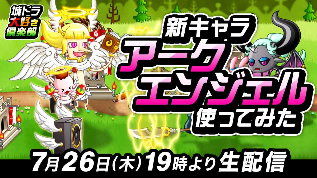 城ドラ 動画 アークエンジェル降臨 超範囲攻撃 攻撃もこなすスペシャル大型 城とドラゴン 城ドラーズ 城とドラゴン攻略サイト