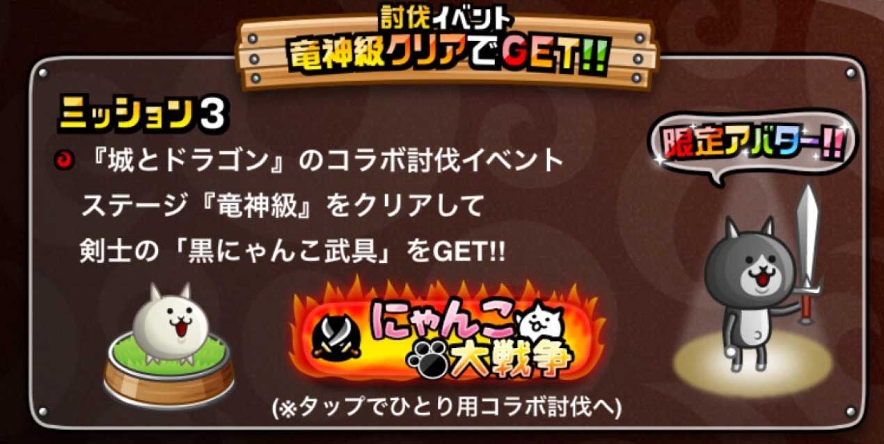 城ドラ にゃんこ大戦争コラボ討伐攻略 初級 中級 上級 にゃんこ砲の使い方紹介 城とドラゴン 城ドラーズ 城とドラゴン攻略サイト