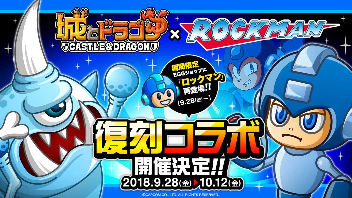 【城ドラ】ロックマンコラボ復刻！ロックマンはバランス調整で強化される？！RTキャンペーンで報酬ゲット！【城とドラゴン