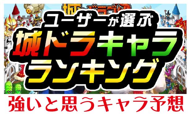 城ドラ 第５回 ユーザーが選ぶキャラランキング の 強いと思うキャラ を予想 城とドラゴン 城ドラーズ 城とドラゴン攻略サイト