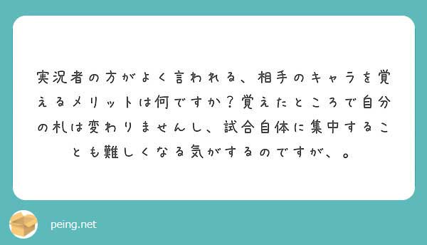 相手のキャラを覚える