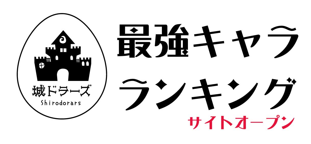 城ドラ 最強キャラランキングサイトオープン 現在の状態と今後の展開について 城とドラゴン 城ドラーズ 城とドラゴン攻略サイト