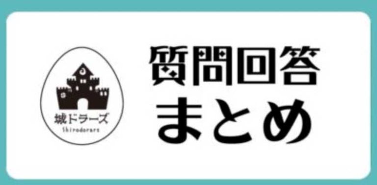城ドラ質問