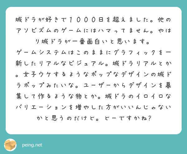 城ドラ質問