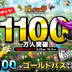 1100万ダウンロード