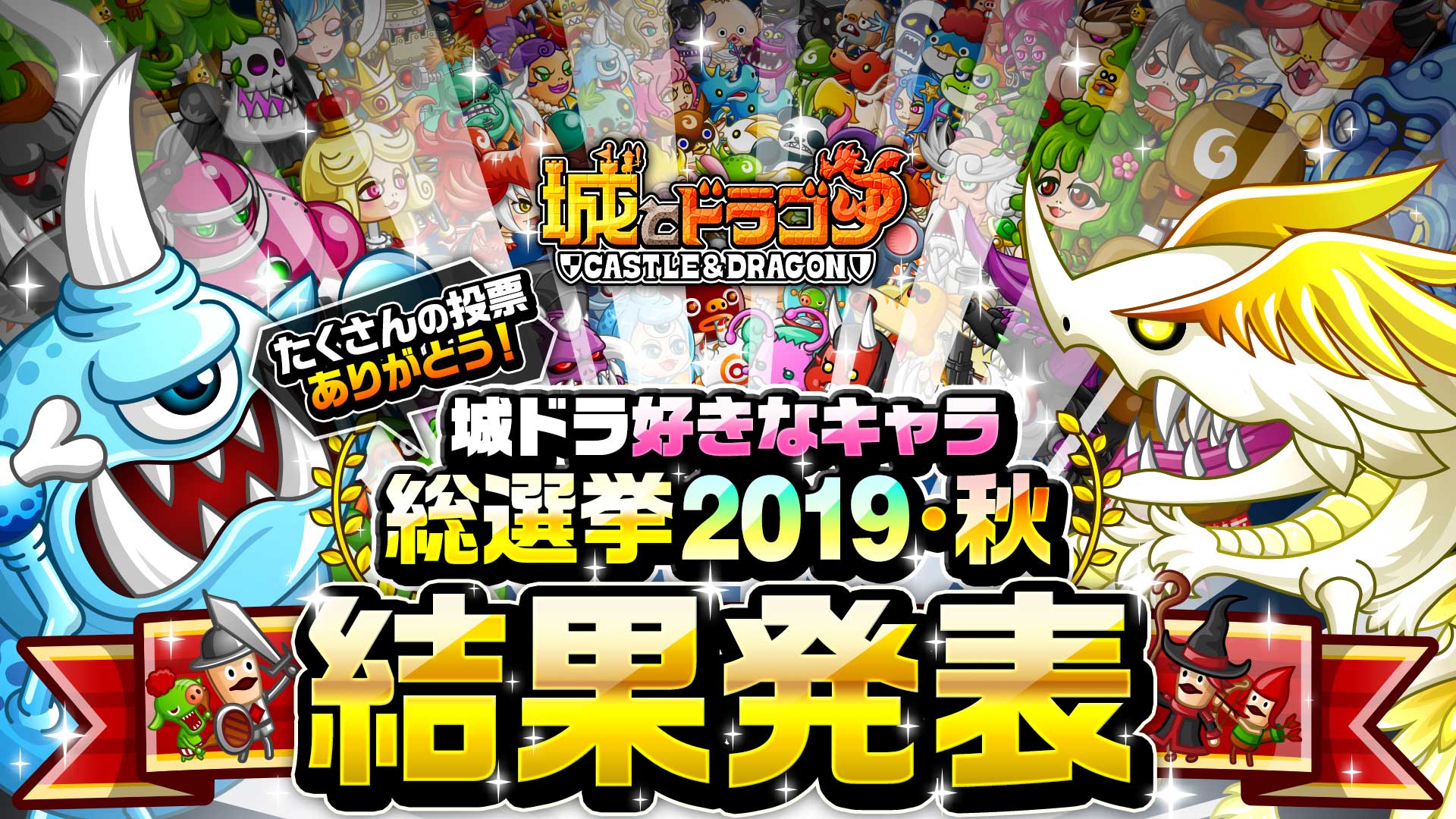 城ドラ好きなキャラ総選挙19 秋ー結果発表 城ドラ 城とドラゴン 城ドラーズ 城とドラゴン攻略サイト