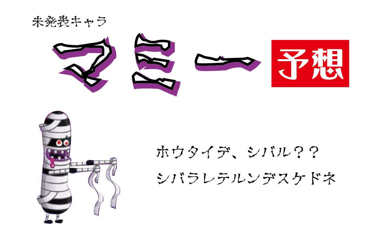 未発表キャラ マミー を予想 包帯がポイントのキャラ 城ドラ 城とドラゴン 城ドラーズ 城とドラゴン攻略サイト