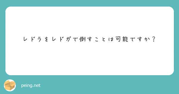 城ドラ質問