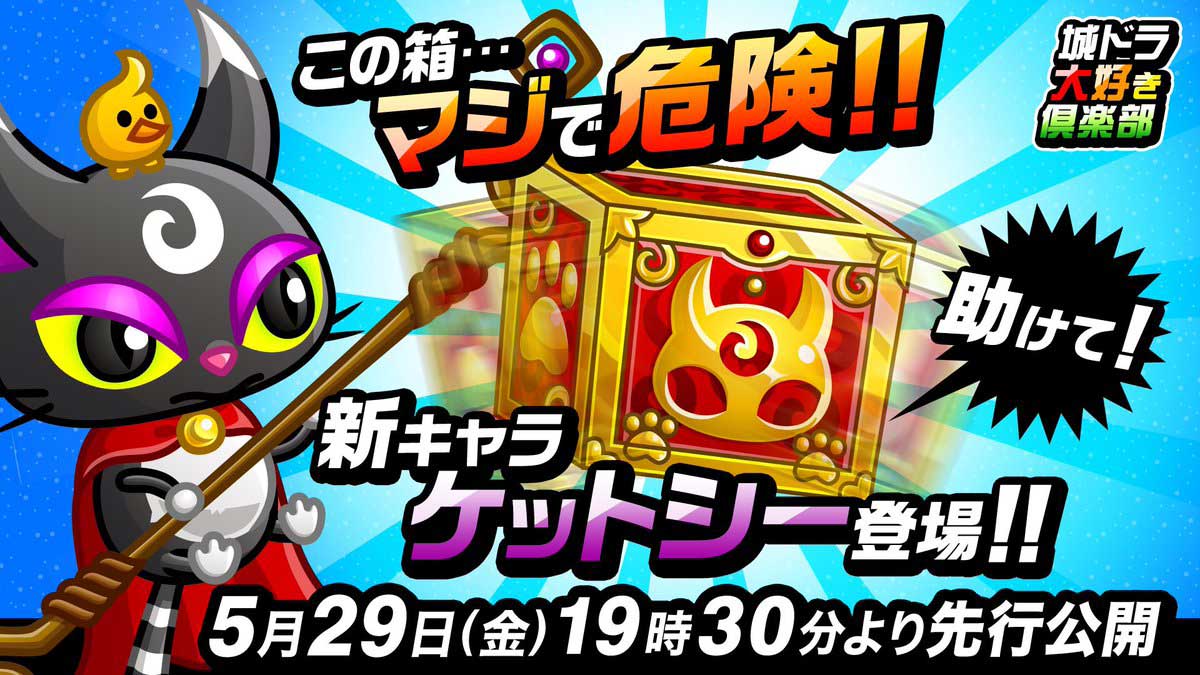 城ドラ 新キャラ ケットシー 事前評価 スキルこそがすべて そしてスキルが強い 城とドラゴン 城ドラーズ 城とドラゴン攻略サイト