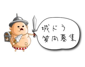 城ドラ質問募集