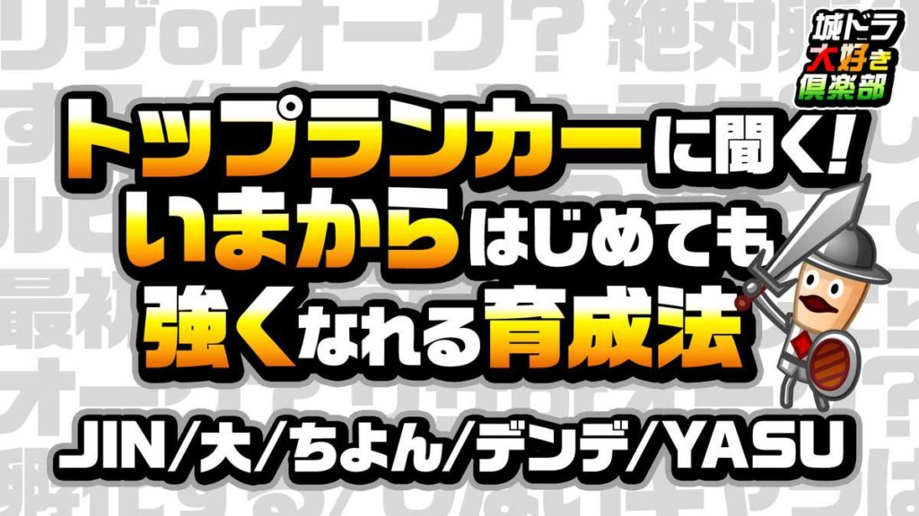 運営が公開した いまから始めても強くなれる育成方法 を語る 城ドラ 城とドラゴン 城ドラーズ 城とドラゴン攻略サイト