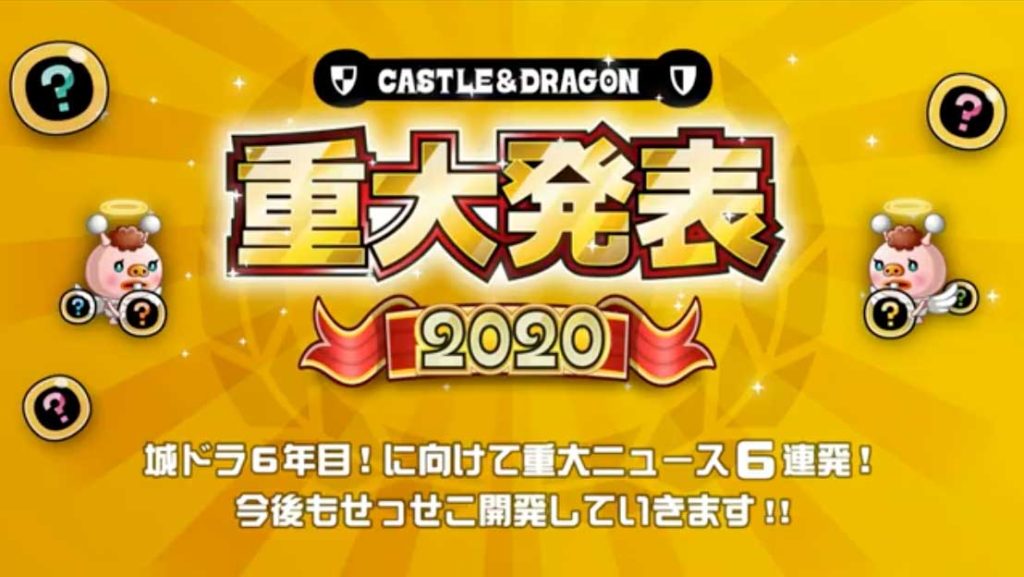 城ドラフェスin東京 重大発表まとめ グリーンドラゴンに新キャラなど 続々登場 城ドラ 城とドラゴン 城ドラーズ 城とドラゴン攻略サイト