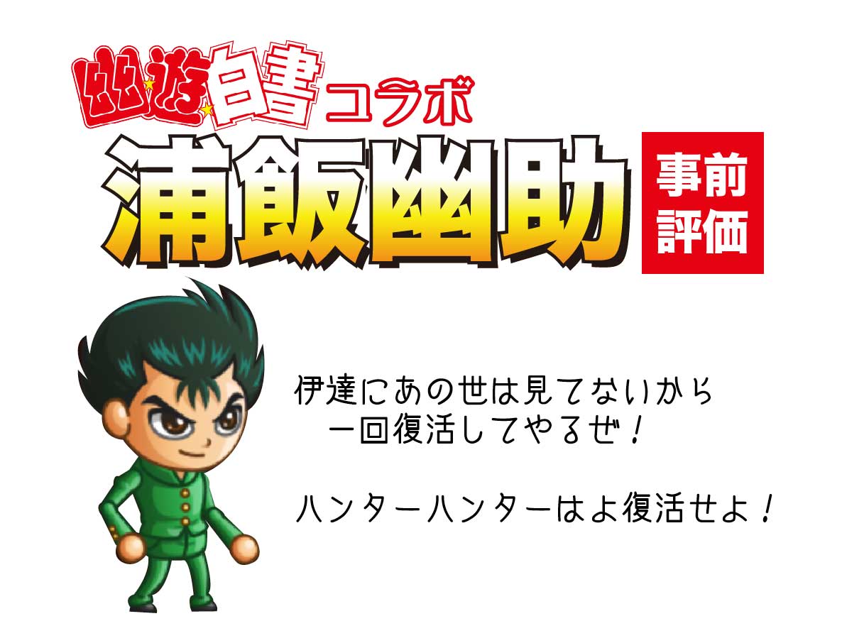 新キャラ 浦飯幽助 の事前評価 使い方や倒し方を考える 城ドラ 城とドラゴン 城ドラーズ 城とドラゴン攻略サイト