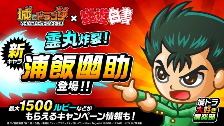 幽遊白書コラボ