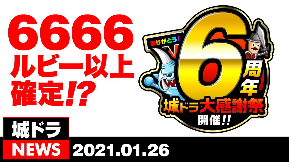 ６周年の詳細が発表 ルビーガチャでくらいもらえる 詳細を確認 城ドラ 城とドラゴン 城ドラーズ 城とドラゴン攻略サイト