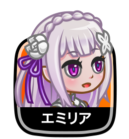 新キャラ エミリア が発売 基本情報と追加情報まとめ 状態異常の有効無効など 城ドラ 城とドラゴン 城ドラーズ 城とドラゴン攻略サイト